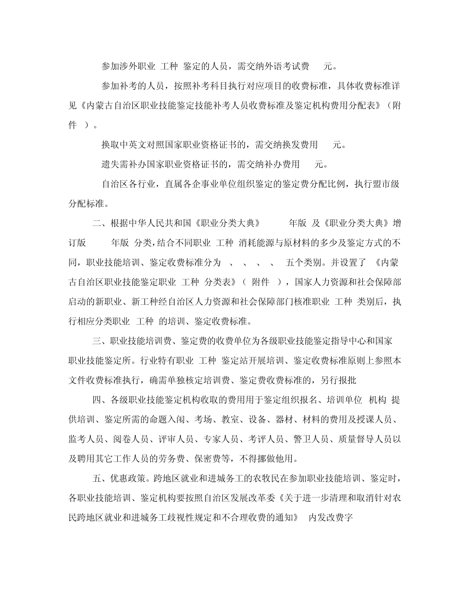 关于内蒙古自治区职业技能培训鉴定收费标准等相关事宜的函_第2页