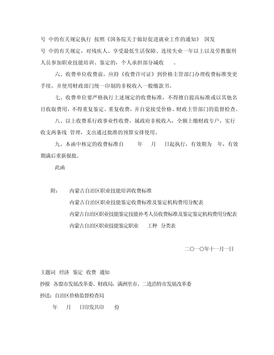 关于内蒙古自治区职业技能培训鉴定收费标准等相关事宜的函_第3页