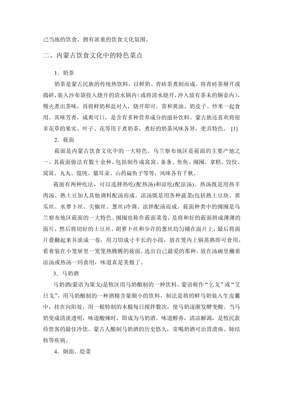 关于内蒙古饮食文化的介绍与思考_第2页