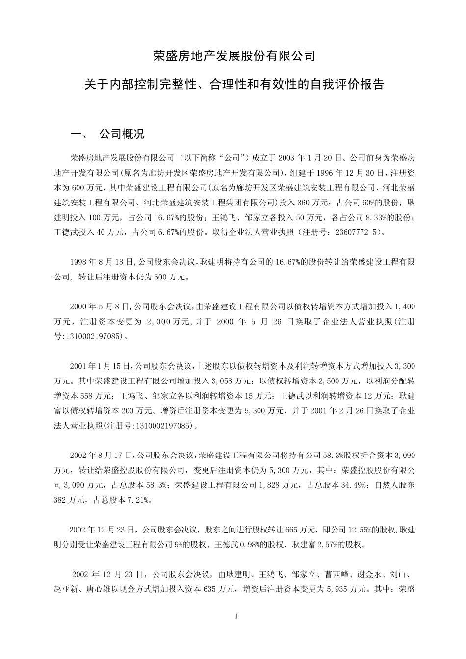 关于内部控制完整性,合理性和有效性的自我评价报告_第1页