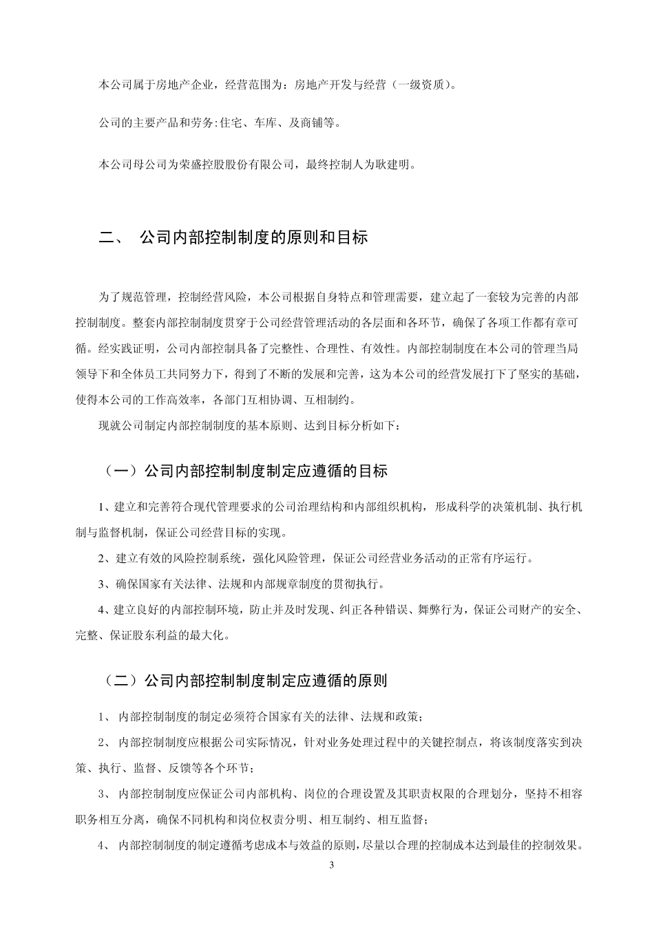 关于内部控制完整性,合理性和有效性的自我评价报告_第3页