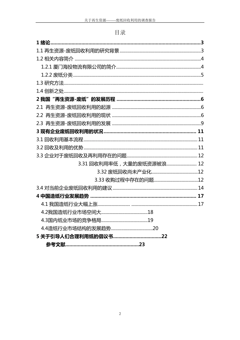 关于再生资源——废纸回收利用的调查报告_第2页