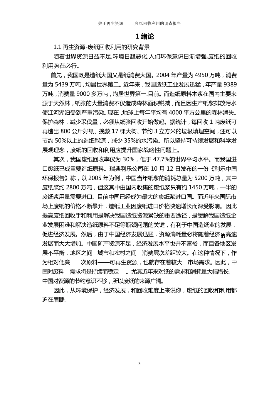 关于再生资源——废纸回收利用的调查报告_第3页