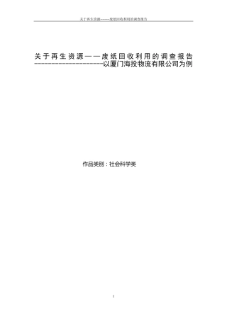关于再生资源——废纸回收利用的调查报告