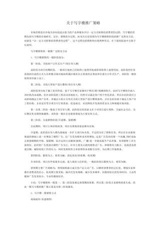 关于写字楼推广策略