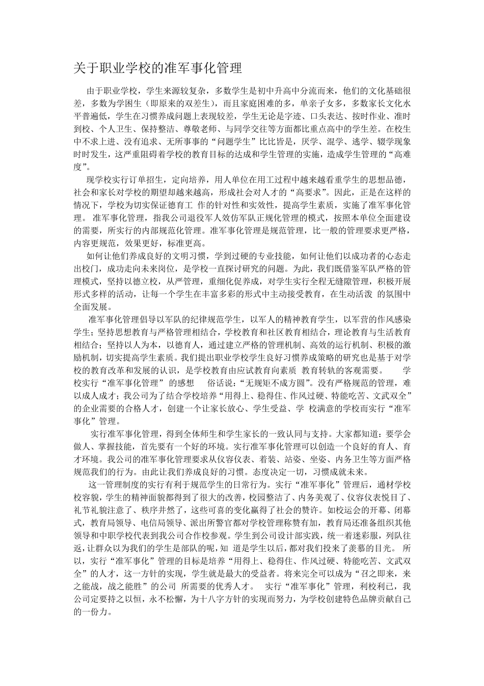 关于军事化管理_第1页