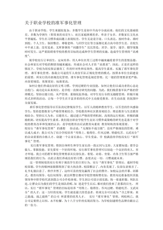 关于军事化管理