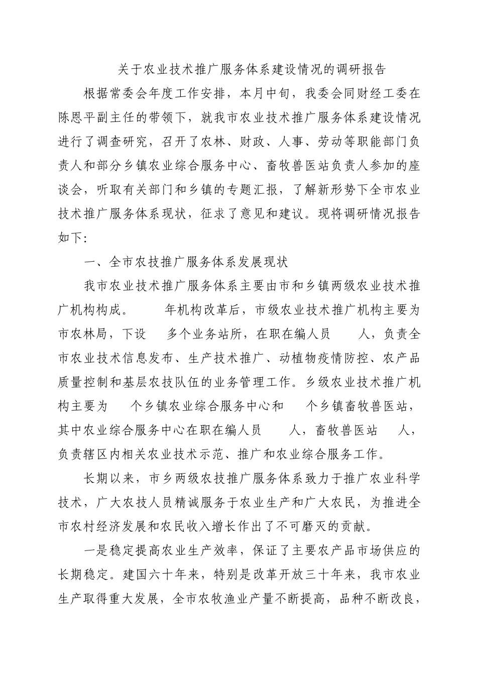 关于农业技术推广服务体系建设情况的调研报告_第1页