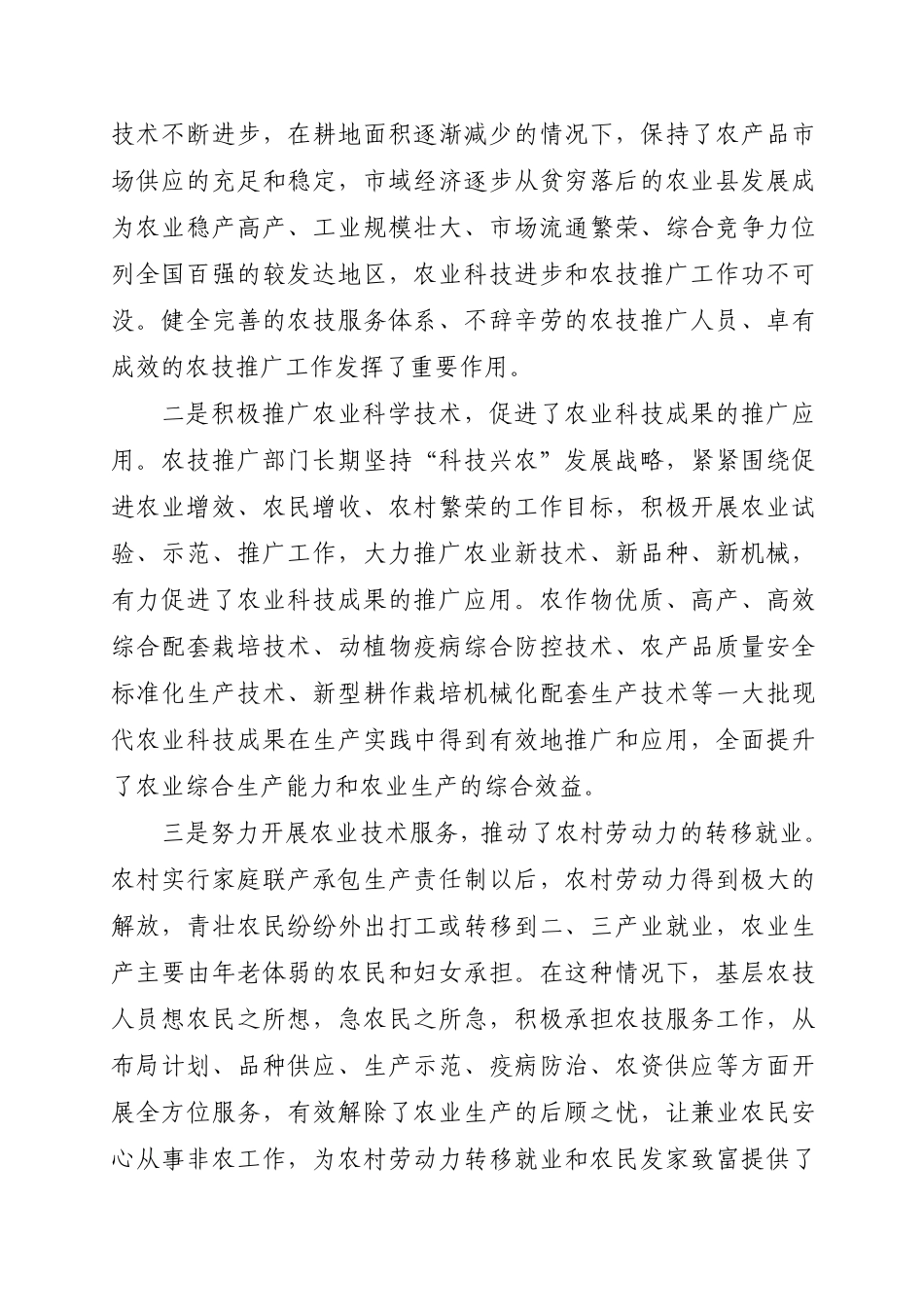 关于农业技术推广服务体系建设情况的调研报告_第2页