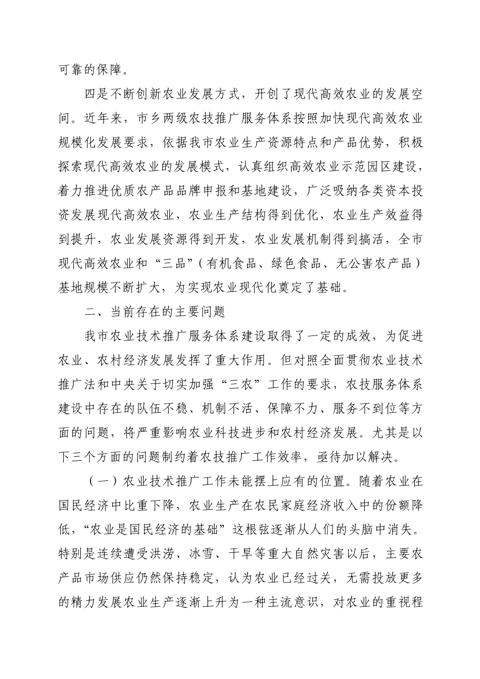 关于农业技术推广服务体系建设情况的调研报告_第3页