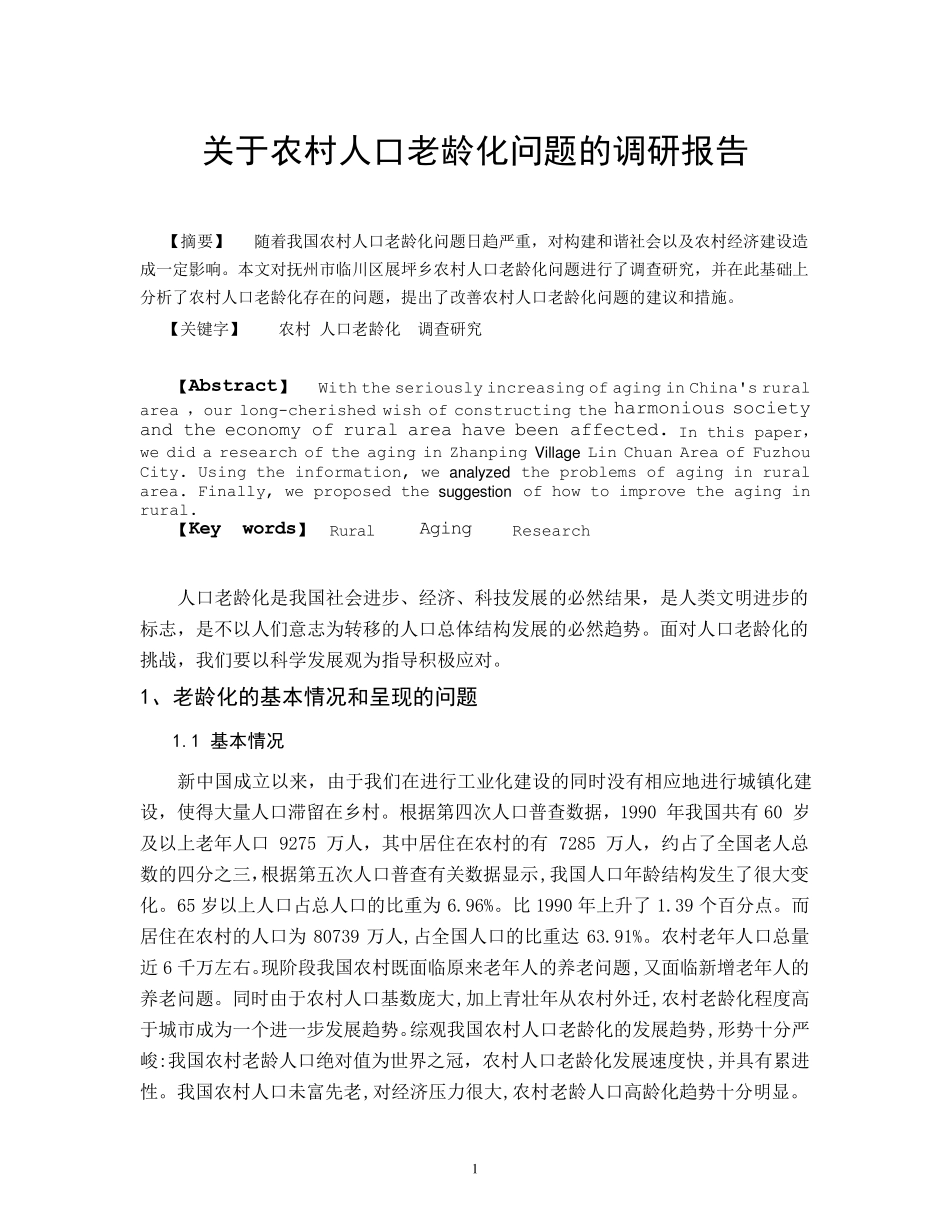 关于农村人口老龄化问题的调研报告_第2页