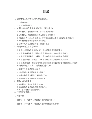 关于农村人口老龄化问题的调研报告