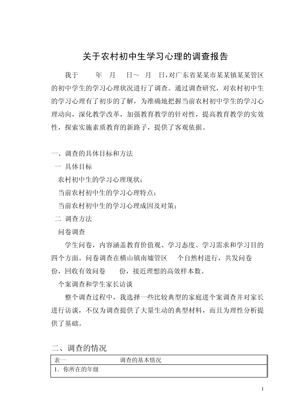 关于农村初中生学习心理的调查报告(社会实践报告)_第1页