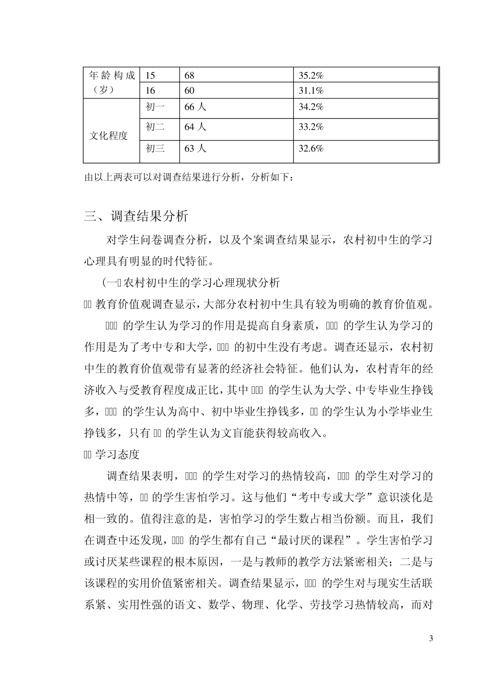 关于农村初中生学习心理的调查报告(社会实践报告)_第3页