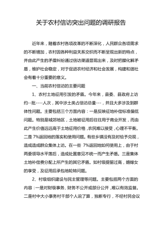 关于农村信访现状调研报告