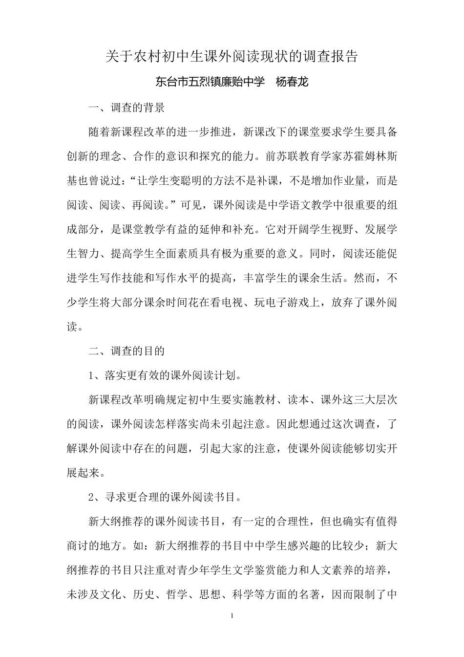 关于农村初中生课外阅读现状的调查报告_第1页