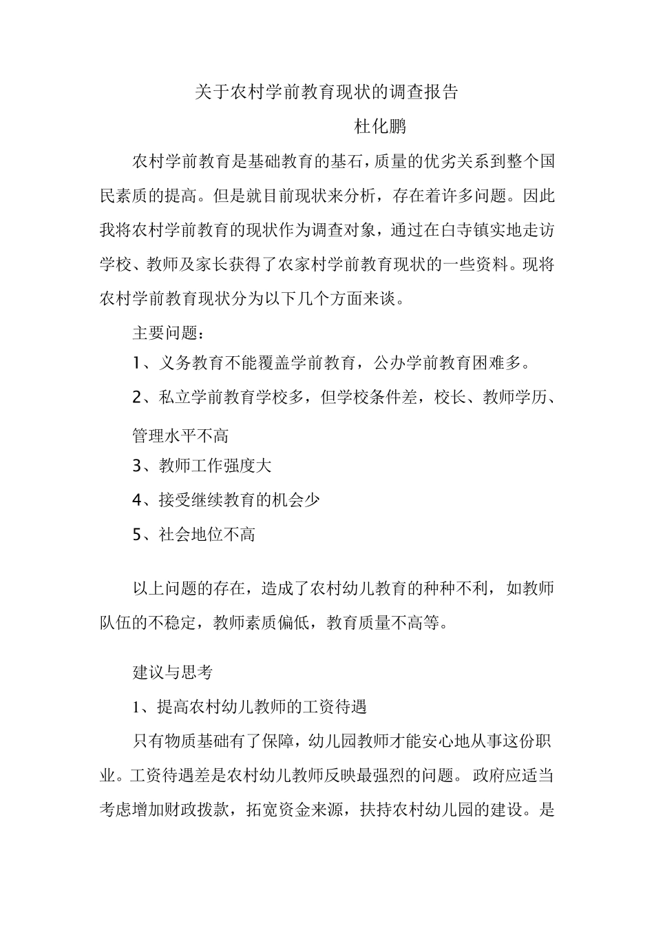 关于农村学前教育现状的调查报告_第1页