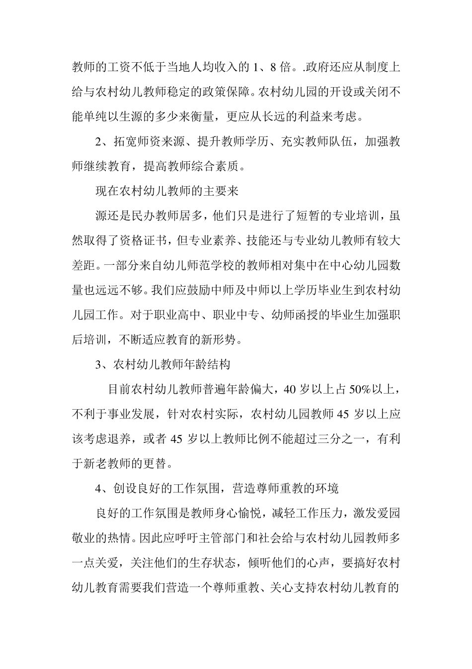 关于农村学前教育现状的调查报告_第2页