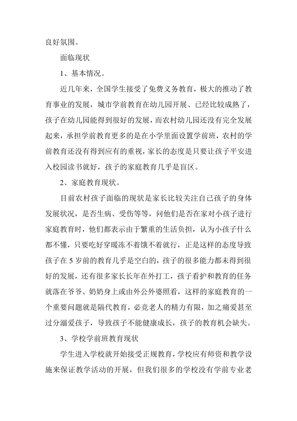 关于农村学前教育现状的调查报告_第3页