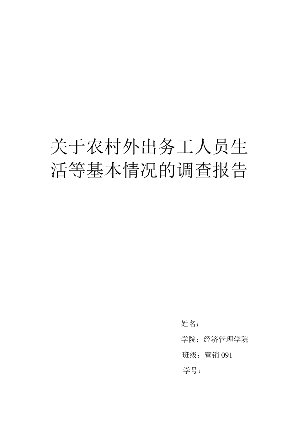 关于农村外出务工人员的调查报告_第1页
