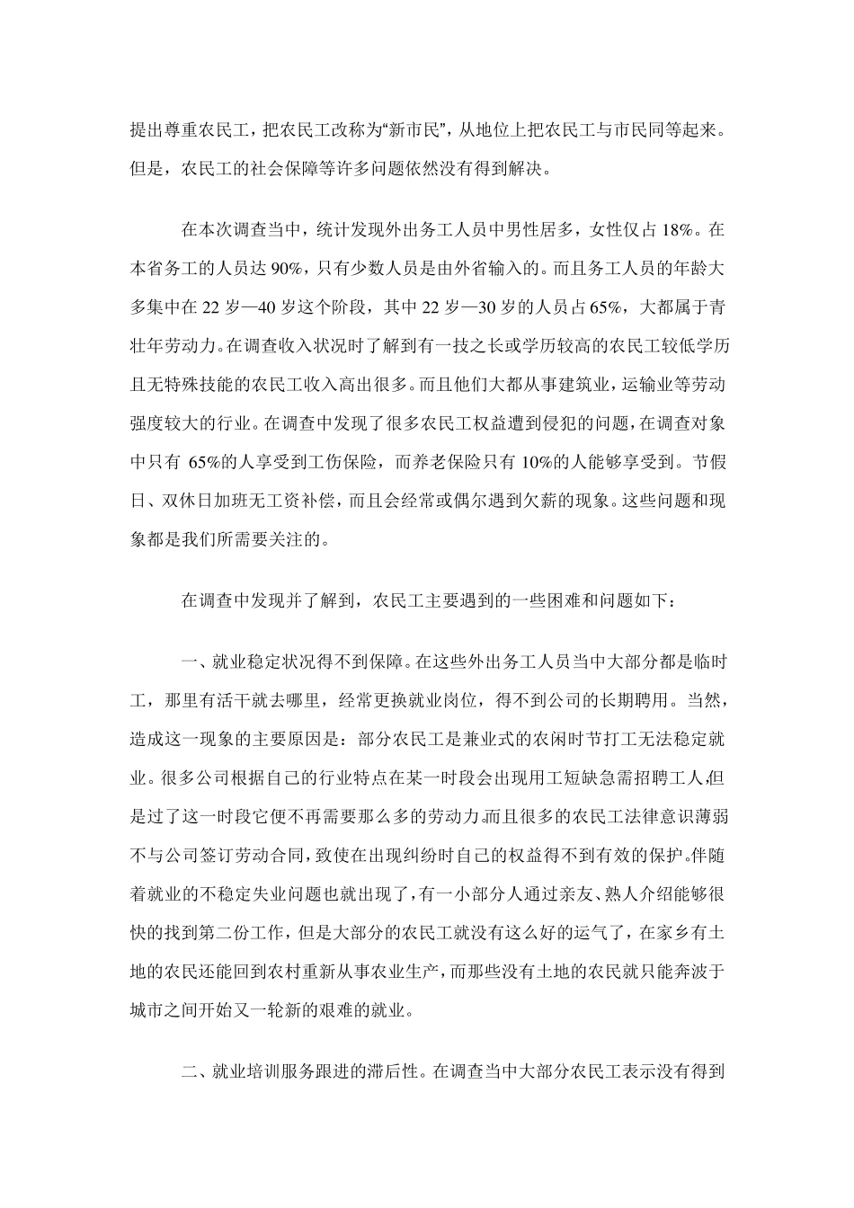 关于农村外出务工人员的调查报告_第3页