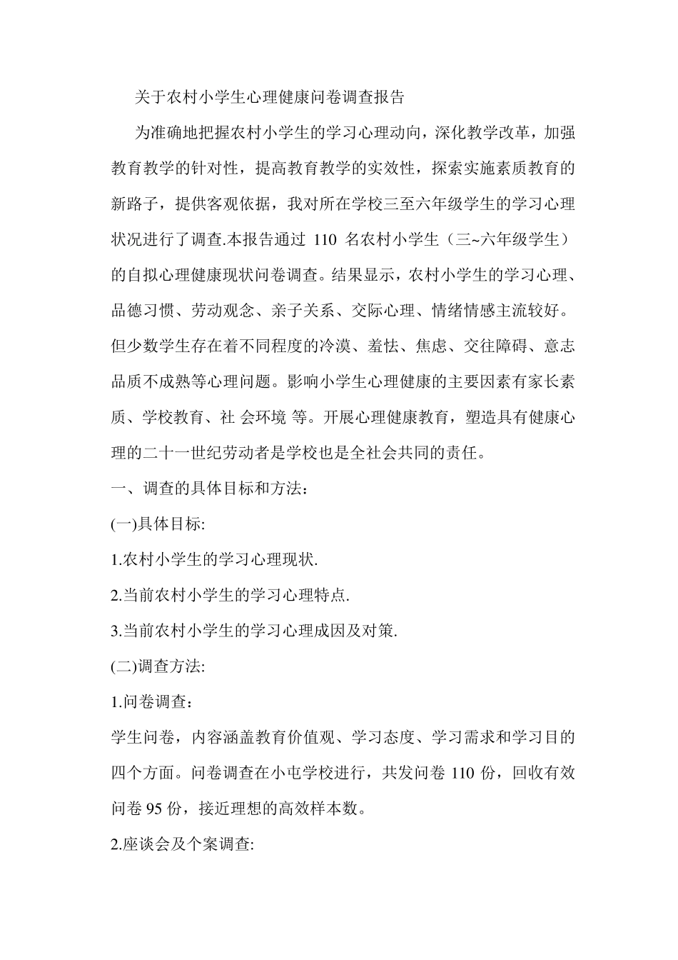 关于农村小学生心理健康问卷调查报告_第1页