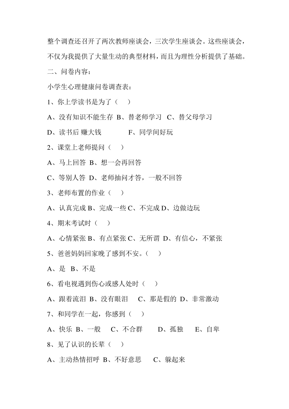 关于农村小学生心理健康问卷调查报告_第2页