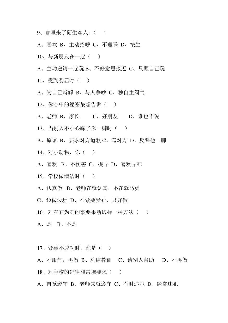 关于农村小学生心理健康问卷调查报告_第3页