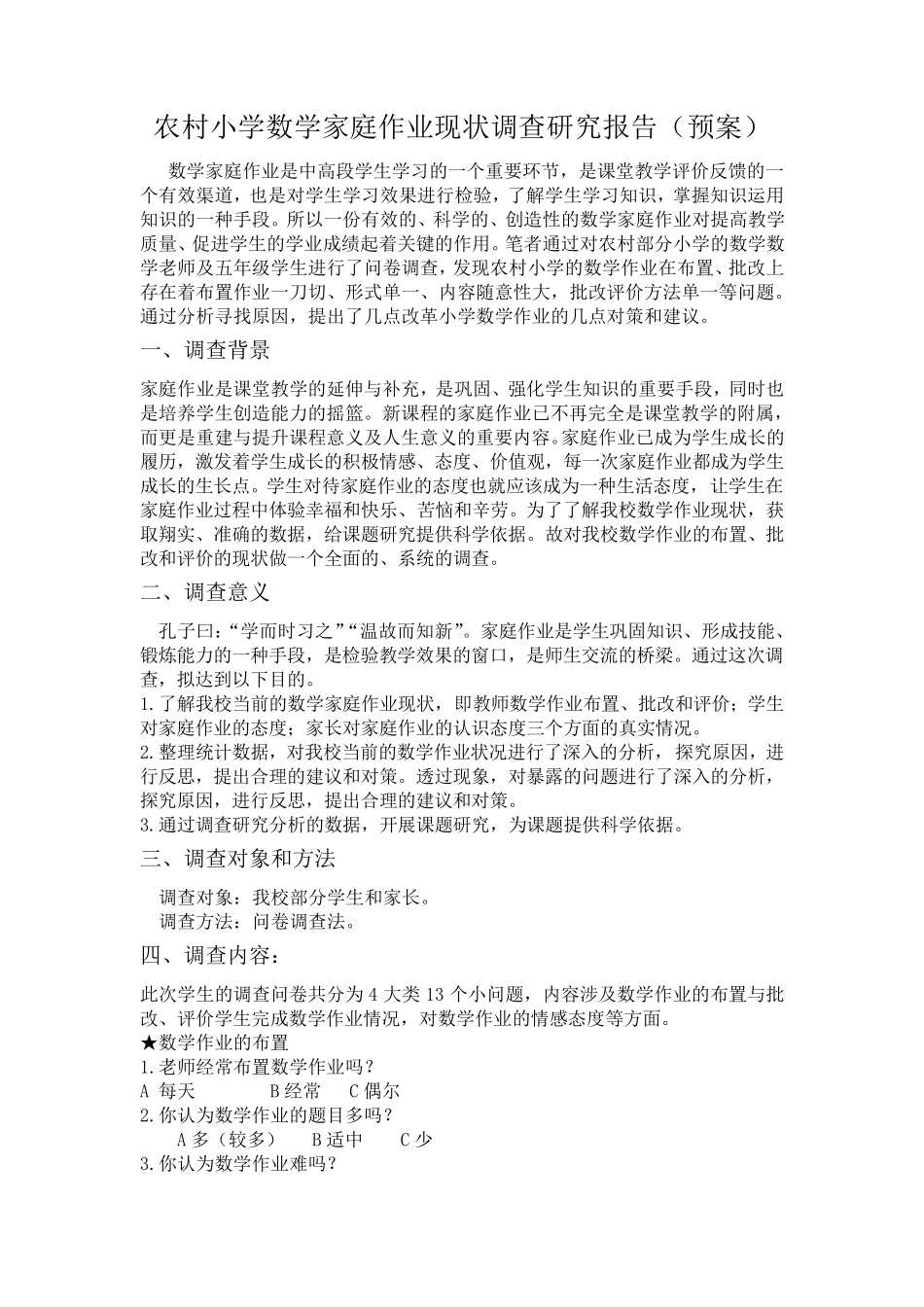 关于农村小学数学家庭作业现状调查报告_第2页