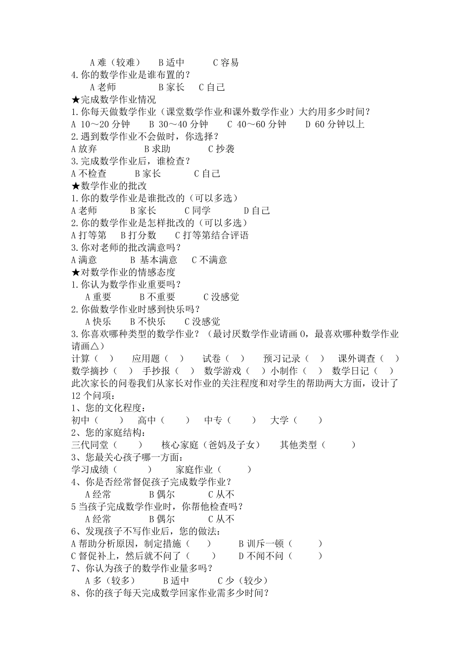 关于农村小学数学家庭作业现状调查报告_第3页