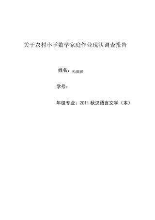 关于农村小学数学家庭作业现状调查报告