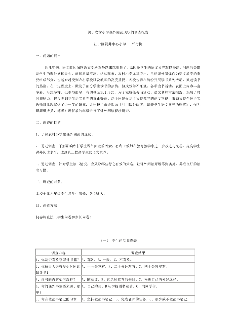 关于农村小学课外阅读现状的调查报告_第1页