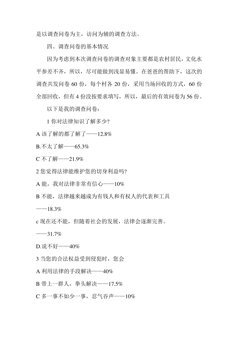 关于农村居民法律意识现状的调查报告_第2页