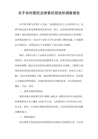 关于农村居民法律意识现状的调查报告