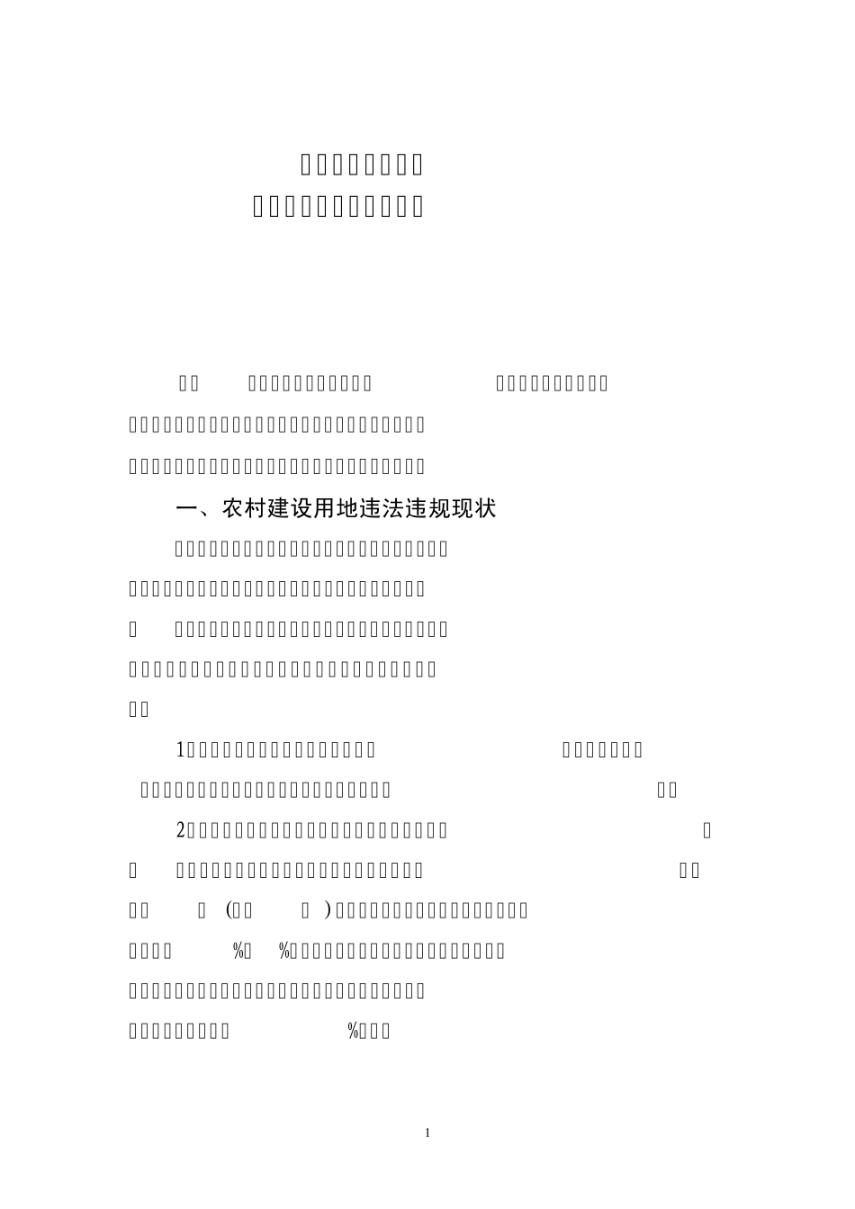 关于农村建设用地违法违规情况的调研报告_第1页