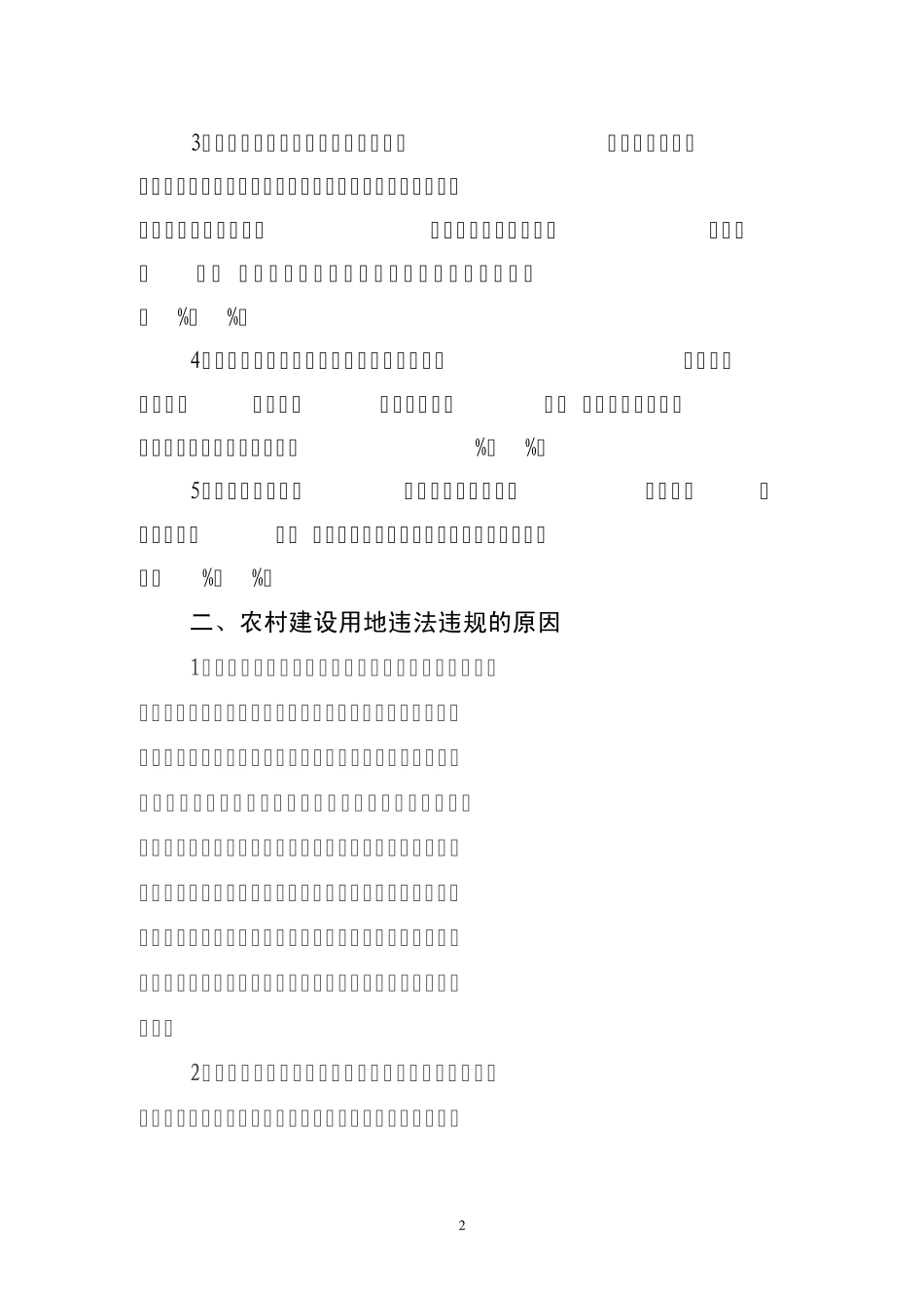 关于农村建设用地违法违规情况的调研报告_第2页