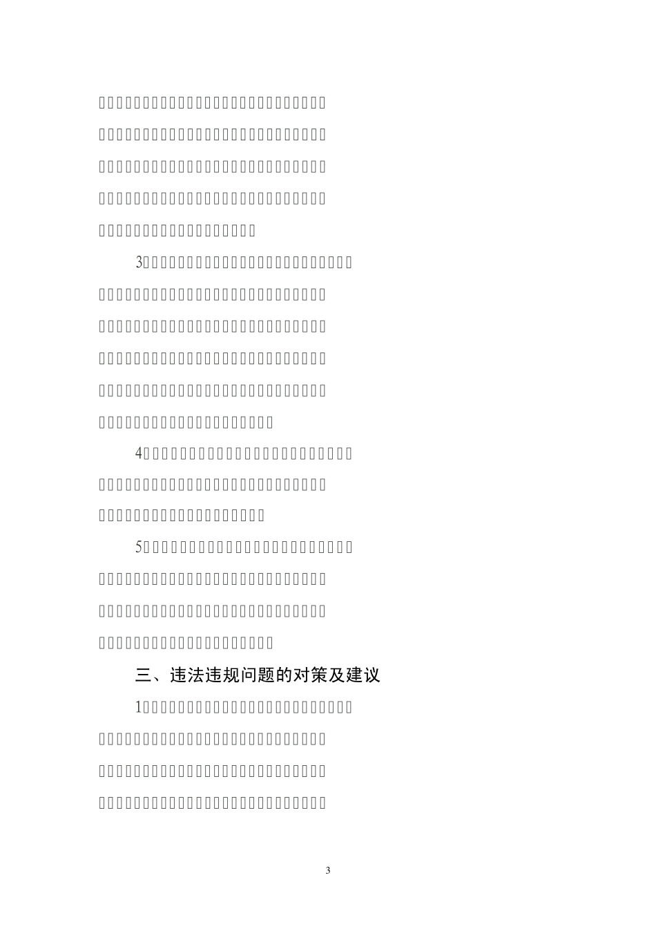 关于农村建设用地违法违规情况的调研报告_第3页