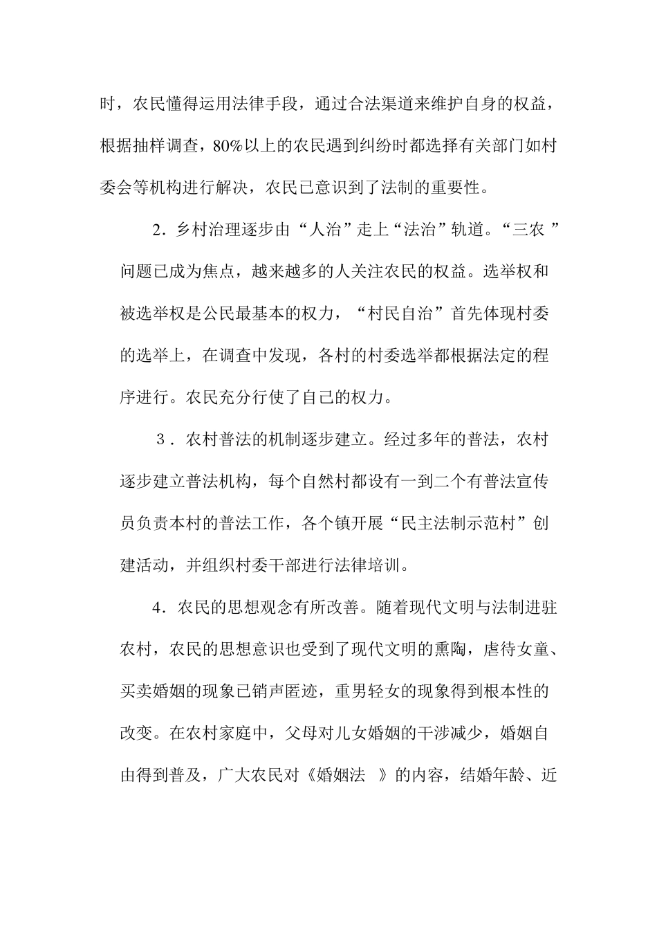 关于农村普法情况的调查报告_第2页