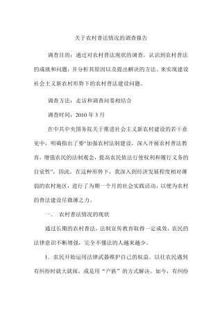 关于农村普法情况的调查报告