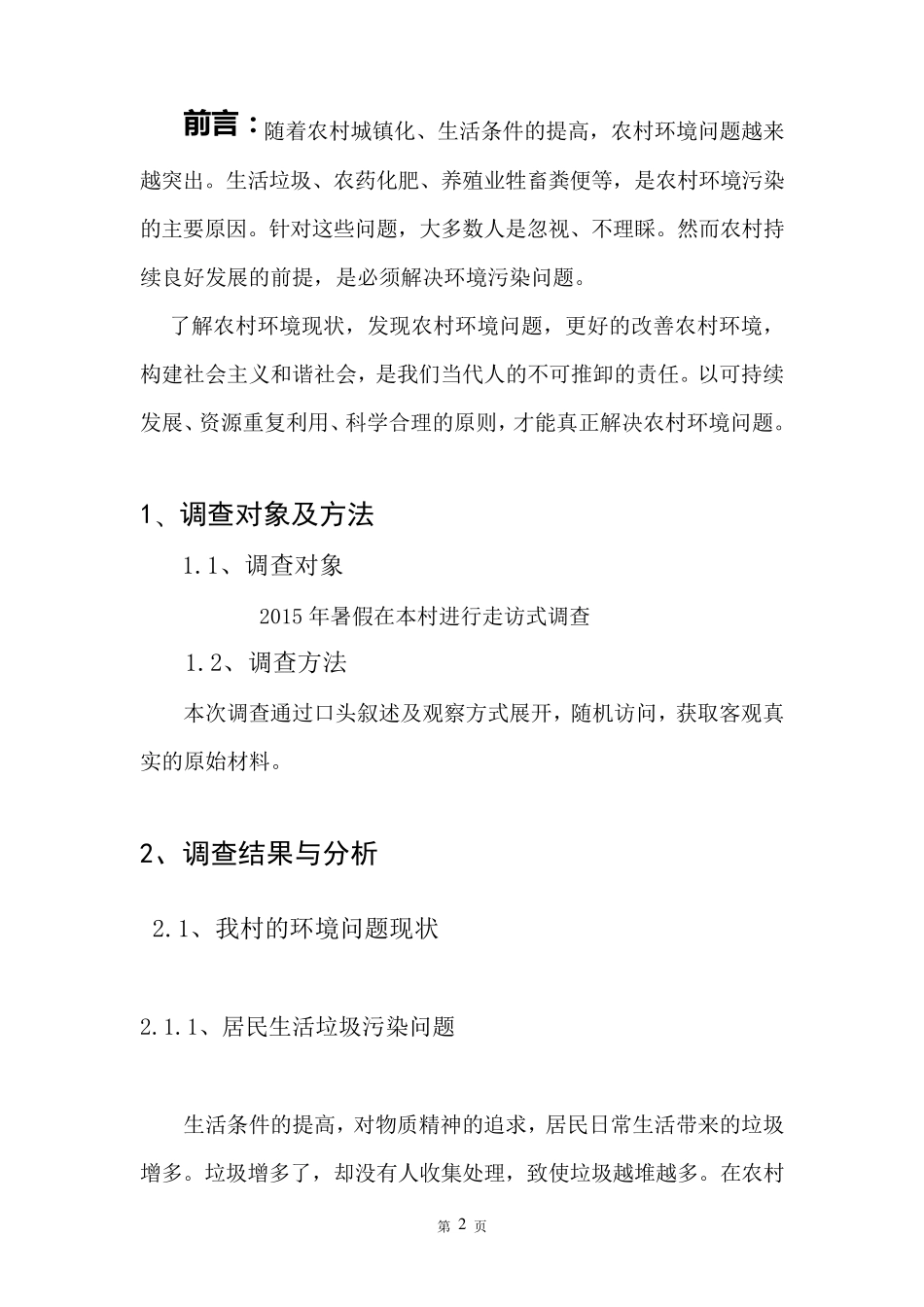 关于农村环境污染现状的调查报告_第2页