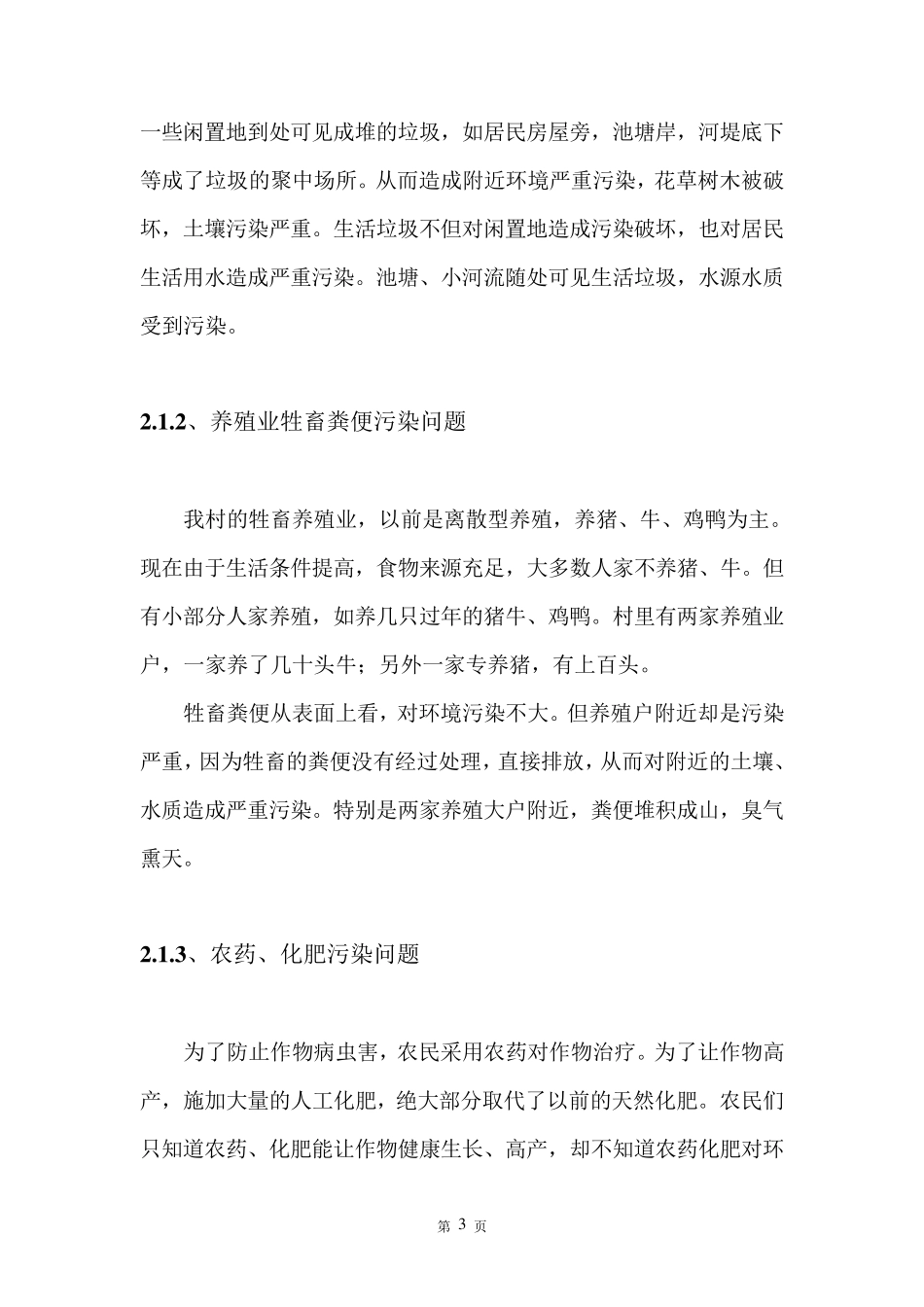 关于农村环境污染现状的调查报告_第3页