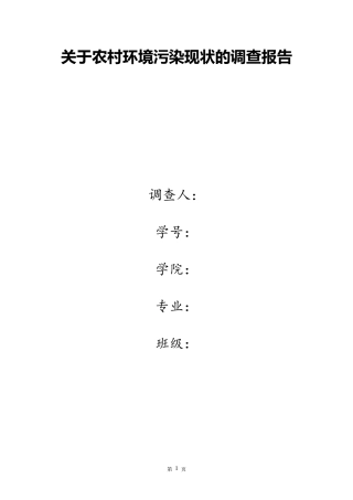 关于农村环境污染现状的调查报告