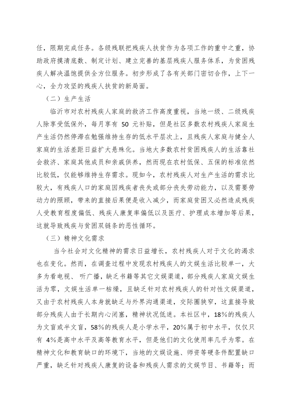 关于农村残疾人现状及存在问题的调查报告_第2页