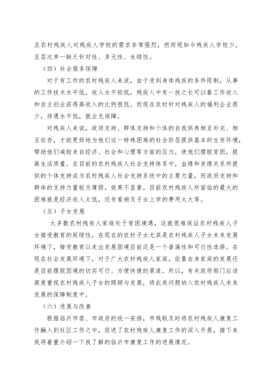 关于农村残疾人现状及存在问题的调查报告_第3页