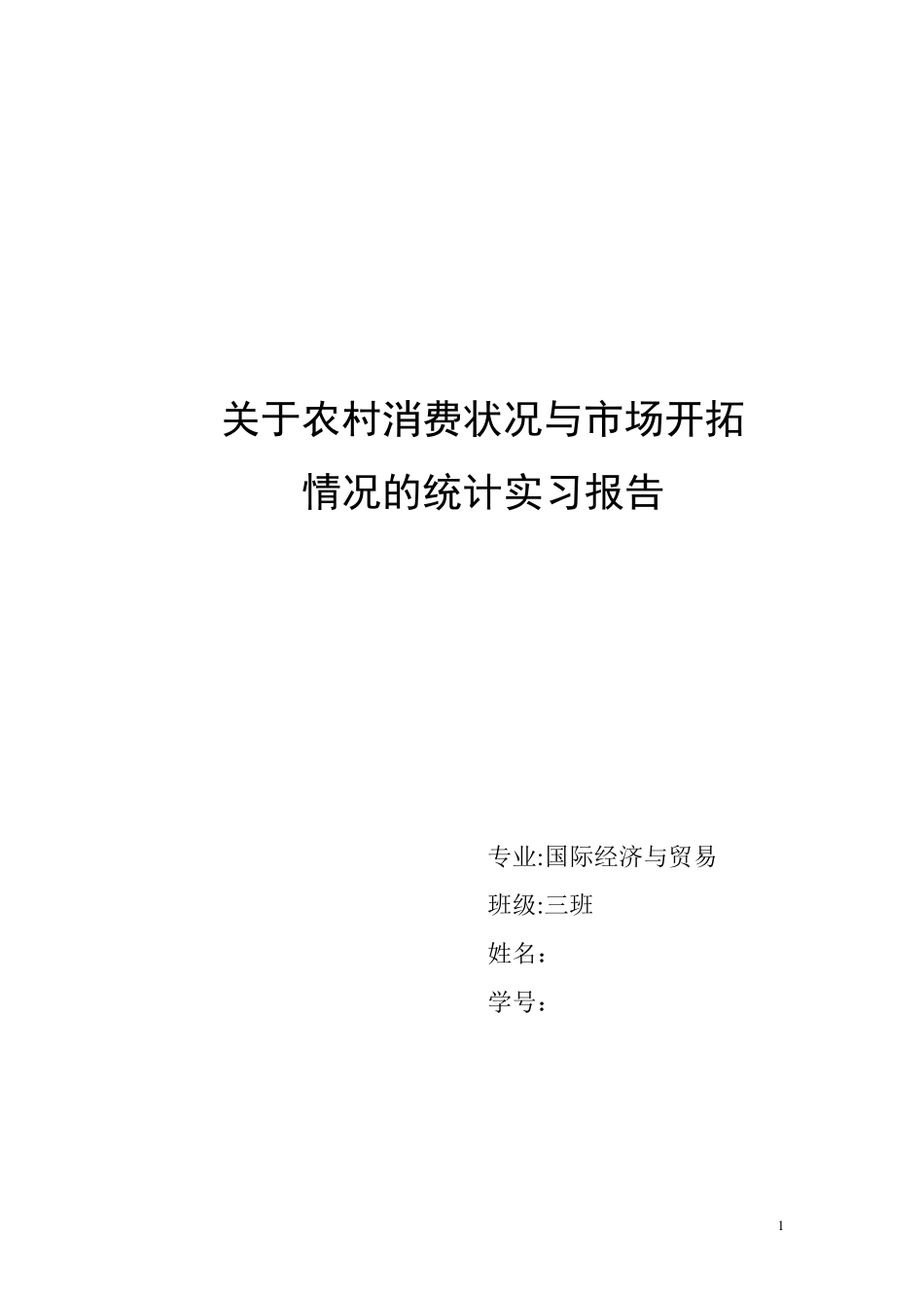 关于农村消费状况与市场开拓调查_第1页