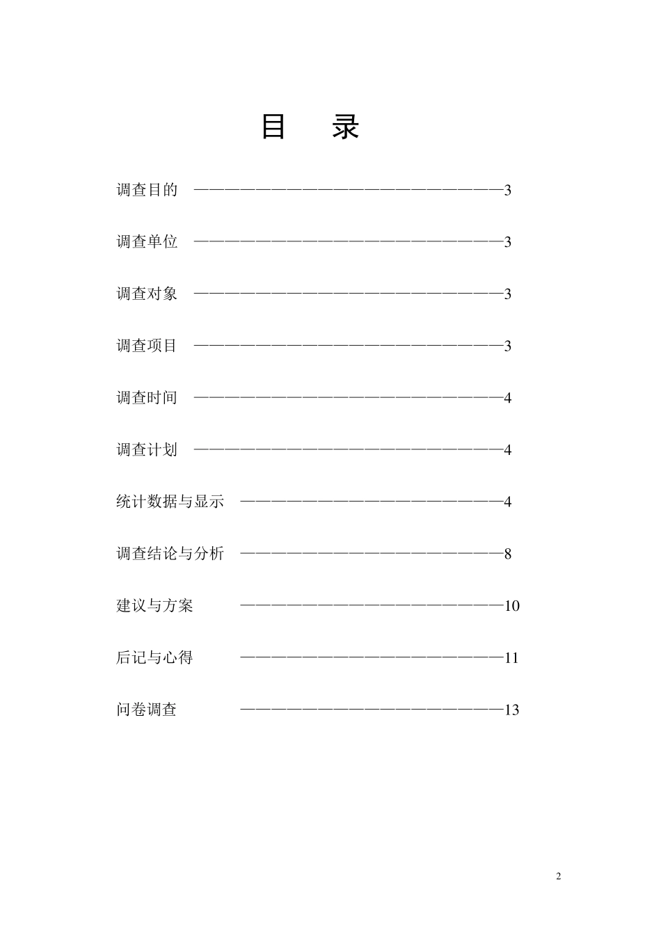 关于农村消费状况与市场开拓调查_第2页