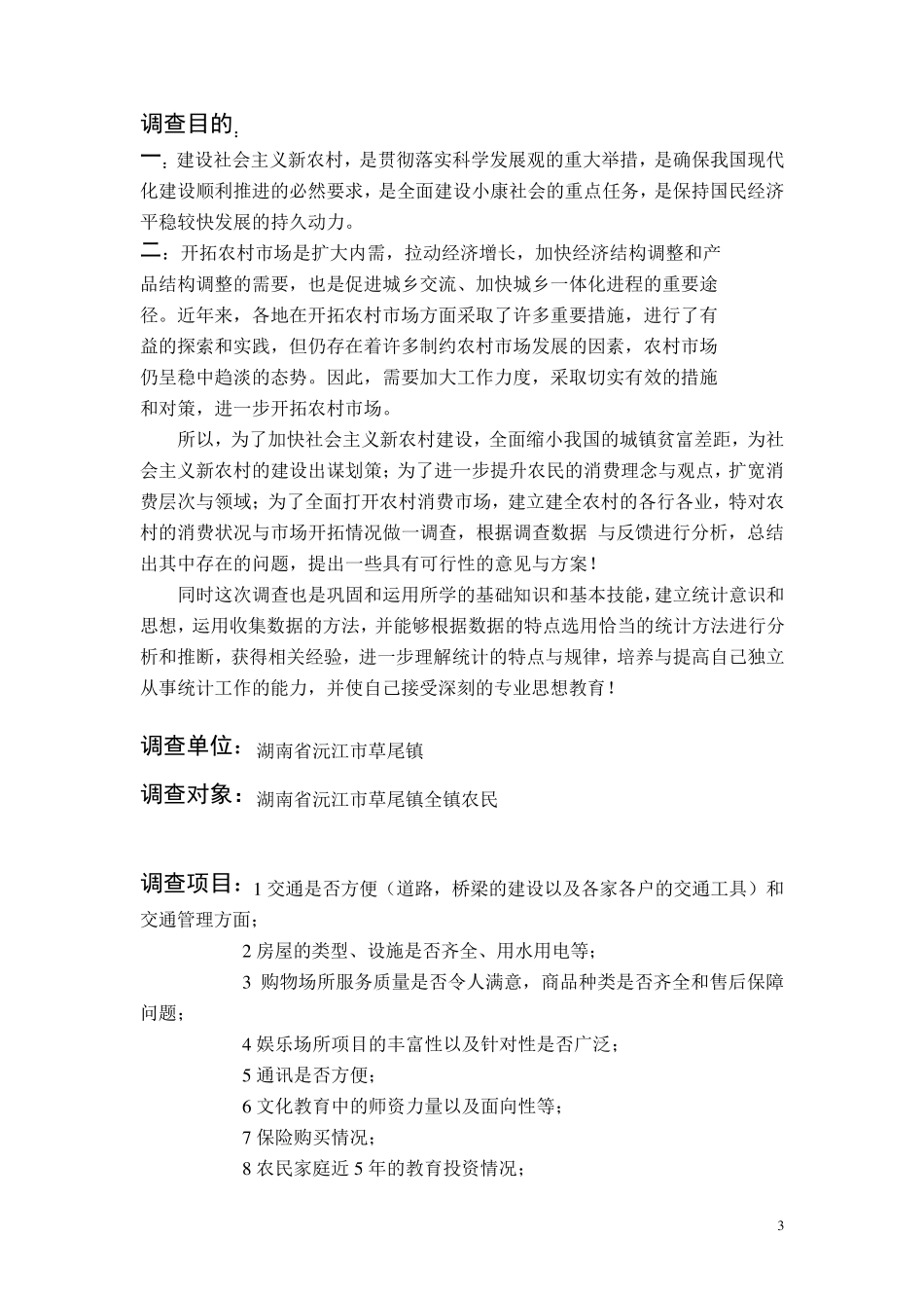 关于农村消费状况与市场开拓调查_第3页