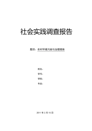 关于农村环境污染与治理社会实践调查报告