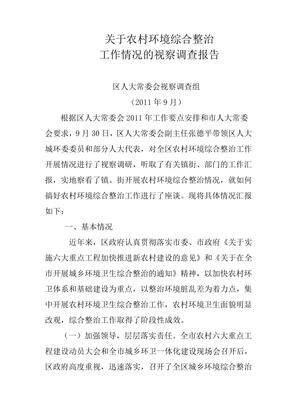 关于农村环境综合整治调研报告_第1页
