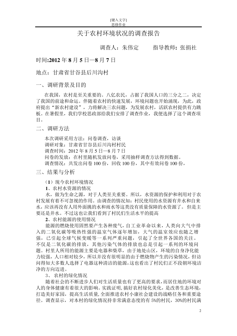 关于农村环境状况的调查报告_第2页